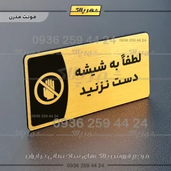پلاک مولتی لطفاً به شیشه دست نزنید - Image 22